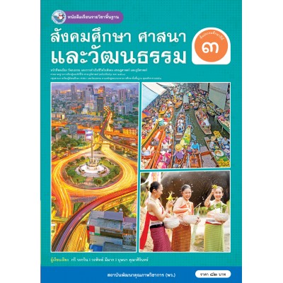หนังสือเรียนรายวิชาพื้นฐาน สังคมศึกษา ศาสนา และวัฒนธรรม ชั้นประถมศึกษาปีที่ 3 ฉบับ อญ. (หลักสูตรฯ 2551 ฉบับปรับปรุง พ.ศ. 2560)